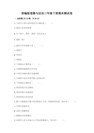 部编版道德与法治三年级下册期末测试卷及参考答案【轻巧夺冠】.docx