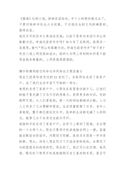 携手构建网络空间命运共同体论文题目.docx