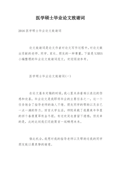 医学硕士毕业论文致谢词精编.docx