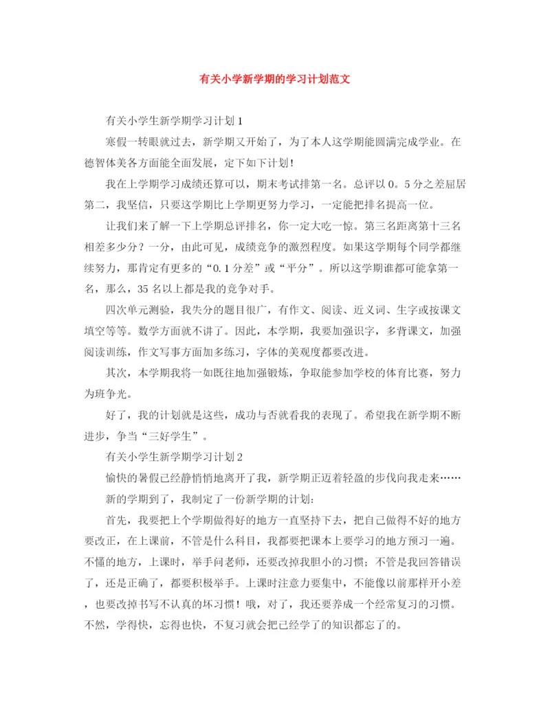 精编之有关小学新学期的学习计划范文.docx