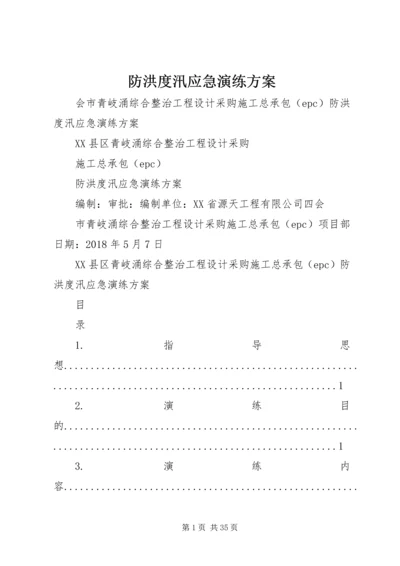 防洪度汛应急演练方案 (2).docx