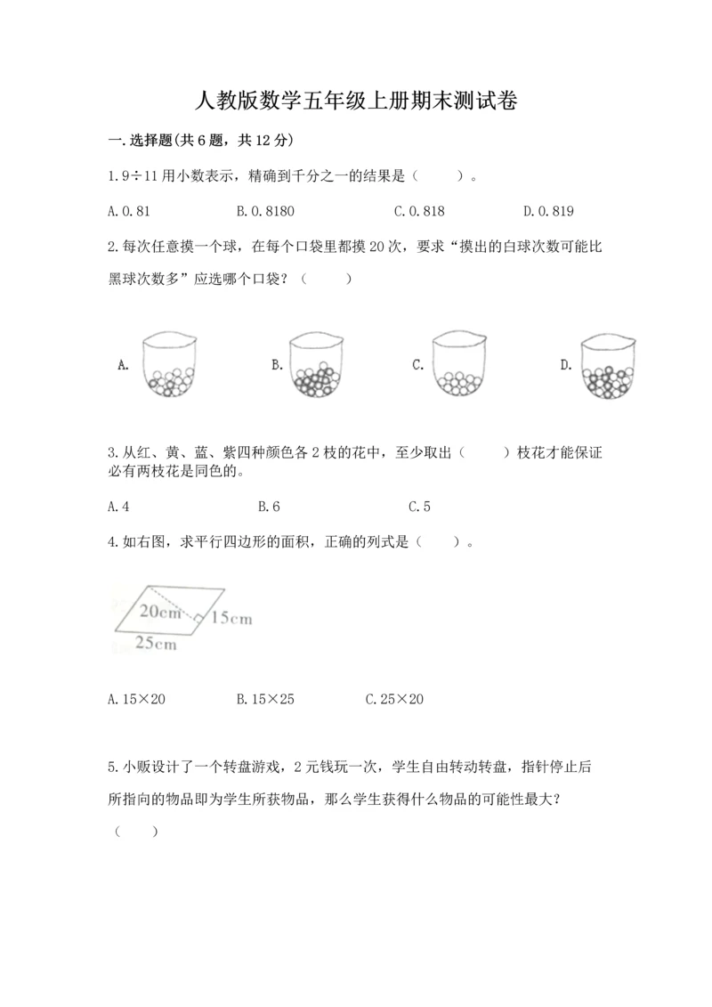 人教版数学五年级上册期末测试卷（达标题）word版.docx