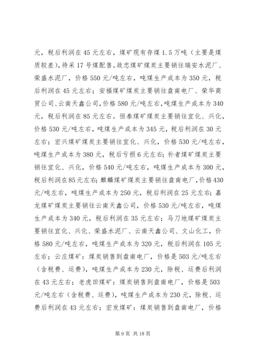 县煤炭安全生产经营情况调研报告.docx