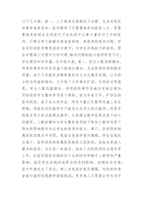 医学教育实践改革探讨论文.docx