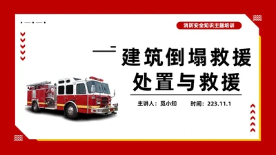 红色主题建筑倒塌救援处置与救援