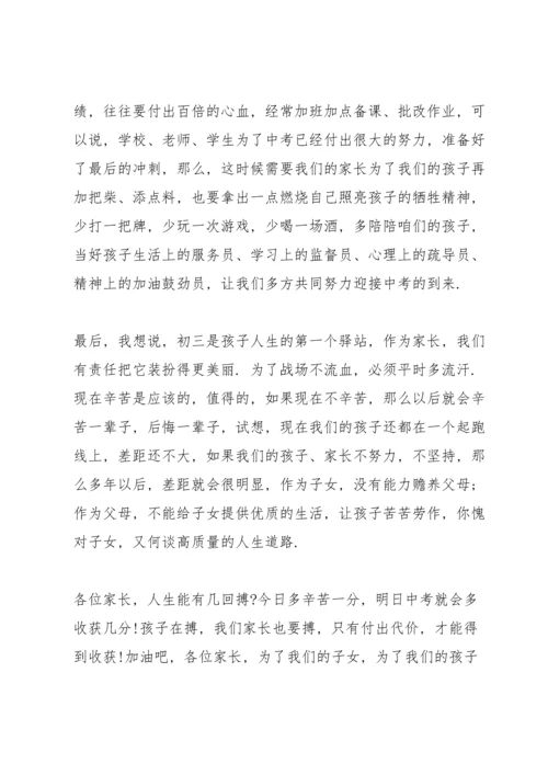 初中毕业班家长会发言稿5分钟范文.docx