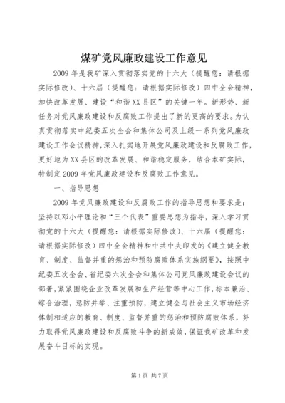 煤矿党风廉政建设工作意见.docx