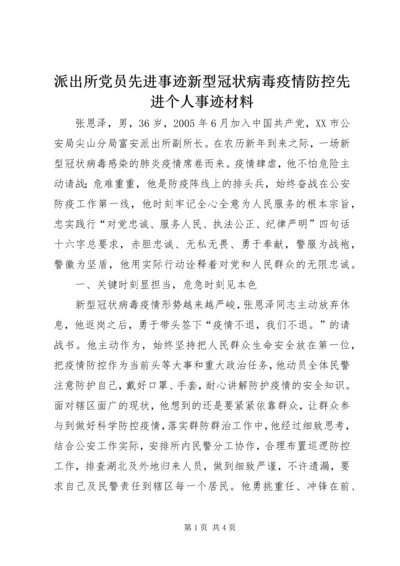 派出所党员先进事迹新型冠状病毒疫情防控先进个人事迹材料.docx