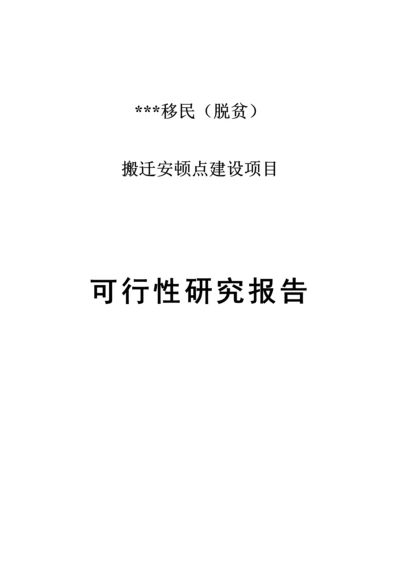 安置点建设项目可行性研究报告.docx