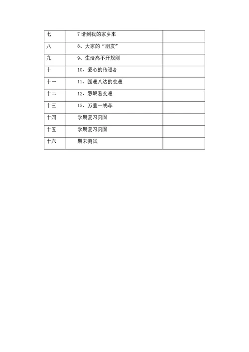 三下道德与法治教学计划(共3页)