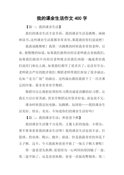 我的课余生活作文400字-2.docx