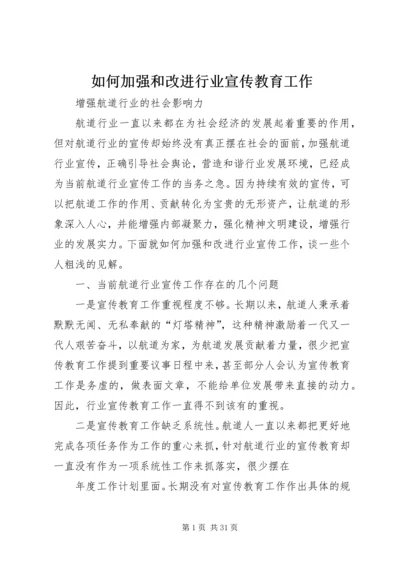 如何加强和改进行业宣传教育工作.docx