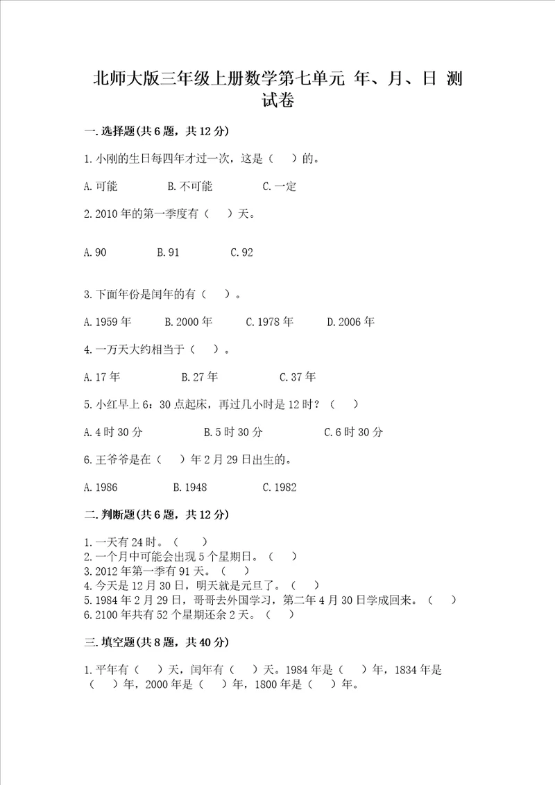 北师大版三年级上册数学第七单元 年、月、日 测试卷含答案研优卷