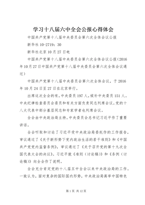 学习十八届六中全会公报心得体会_3.docx