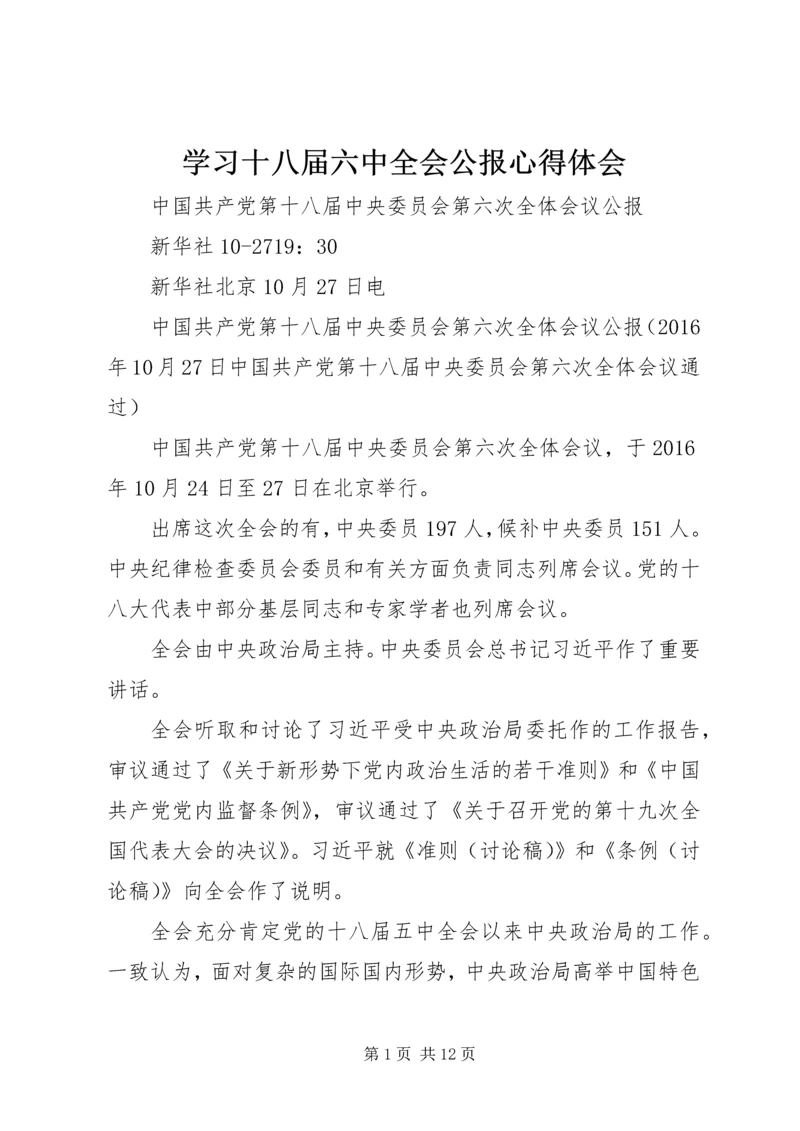 学习十八届六中全会公报心得体会_3.docx