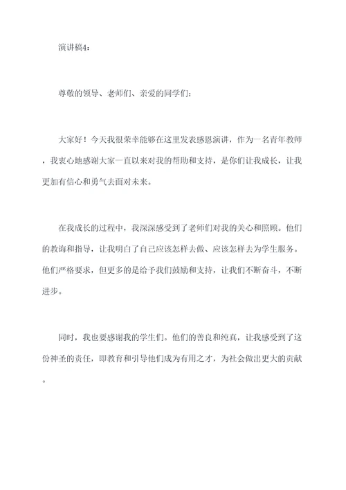 青年教师的感恩演讲稿