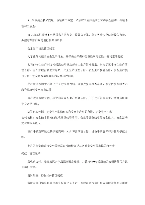 确保安全文明施工的技术组织措施00002