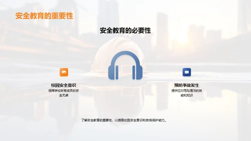 深化安全教育理念