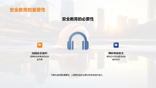 深化安全教育理念