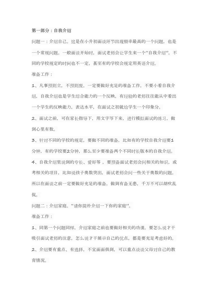 2023年小升初面试.docx