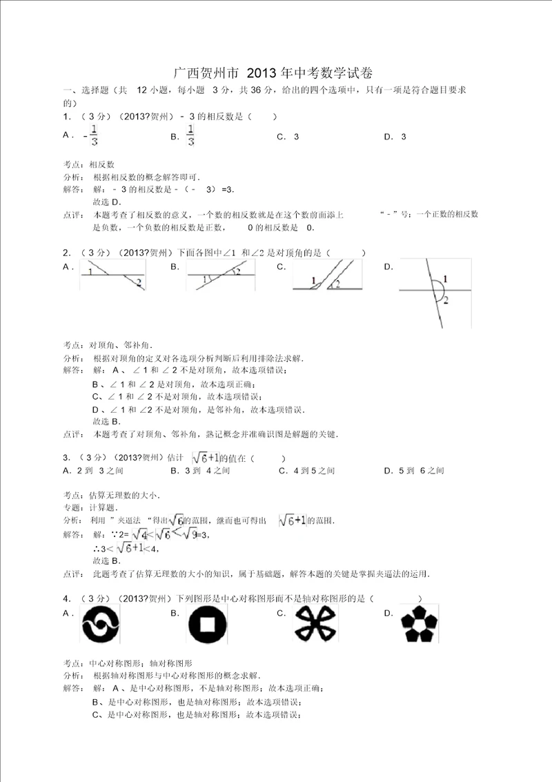 广西贺州市2013年中考数学试卷解析版