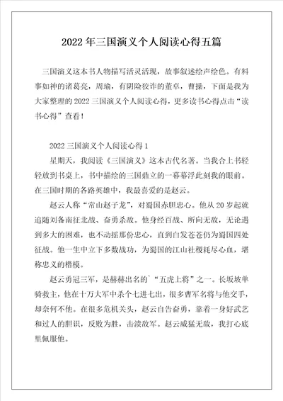2022年三国演义个人阅读心得五篇
