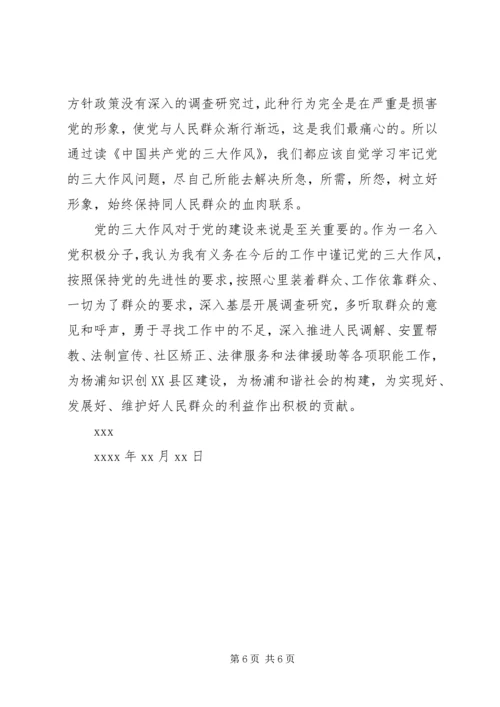 党的三大优良作风思想汇报.docx