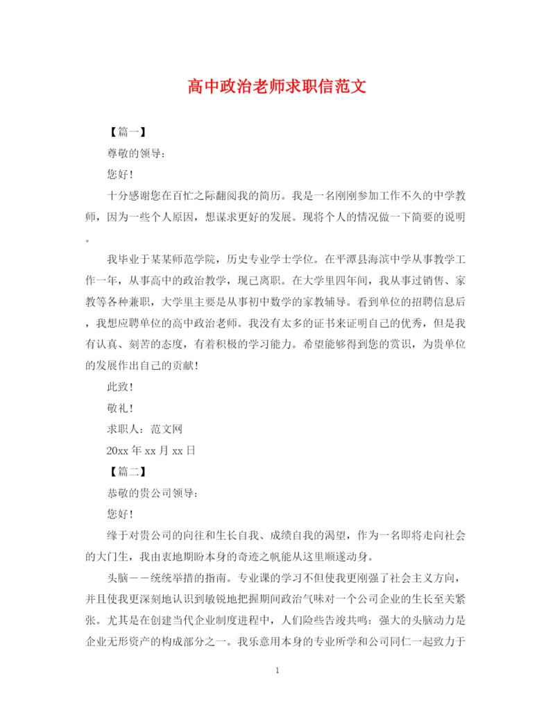 2023年高中政治老师求职信范文.docx