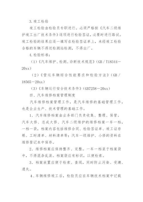 汽车维修质量管理制度.docx