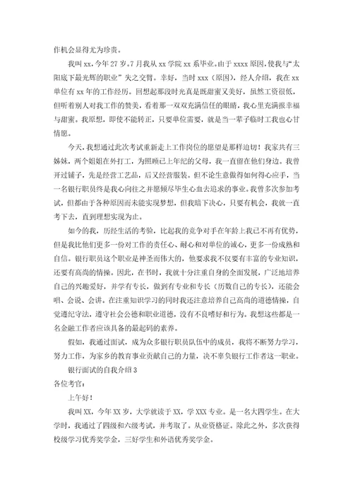 关于银行面试的自我介绍5篇