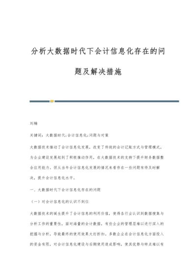 分析大数据时代下会计信息化存在的问题及解决措施.docx