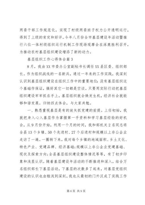 基层组织工作心得体会 (2).docx