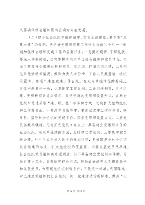 加强社会组织党建工作的思考.docx