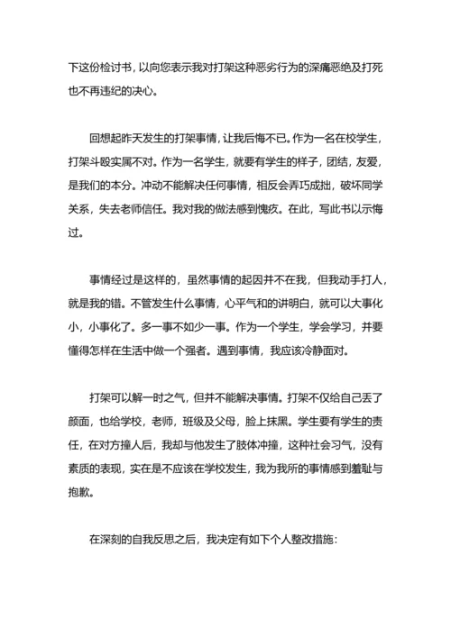 初中打架反省检讨书.docx