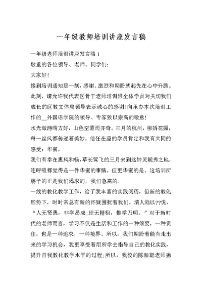 一年级教师培训讲座发言稿