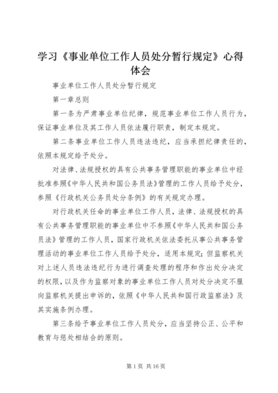 学习《事业单位工作人员处分暂行规定》心得体会 (4).docx