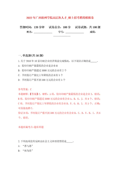 2022年广西梧州学院高层次人才第硕士招考聘用公开练习模拟卷第1次