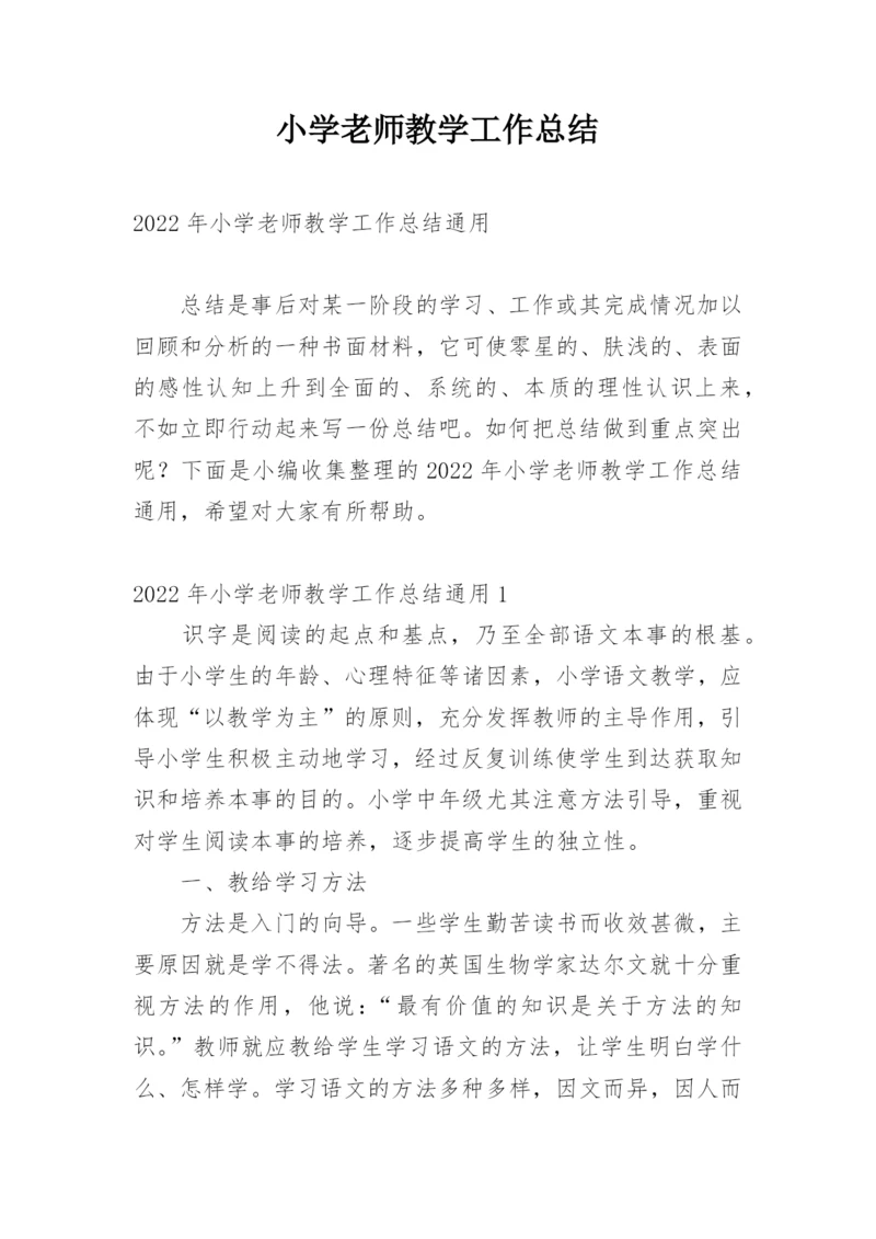 小学老师教学工作总结.docx