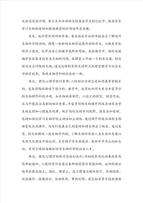 生物教学教师心得体会感悟