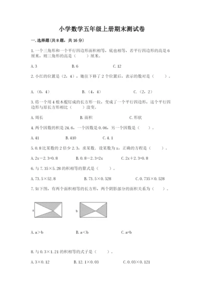 小学数学五年级上册期末测试卷（预热题）word版.docx