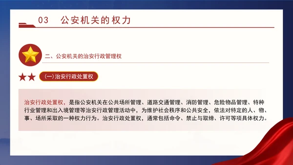 警察党课教育公安机关的任务和职权党课PPT课件