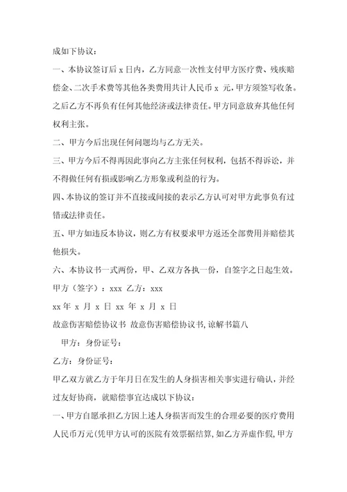 最新故意伤害赔偿协议书故意伤害赔偿协议书,谅解书八篇精选