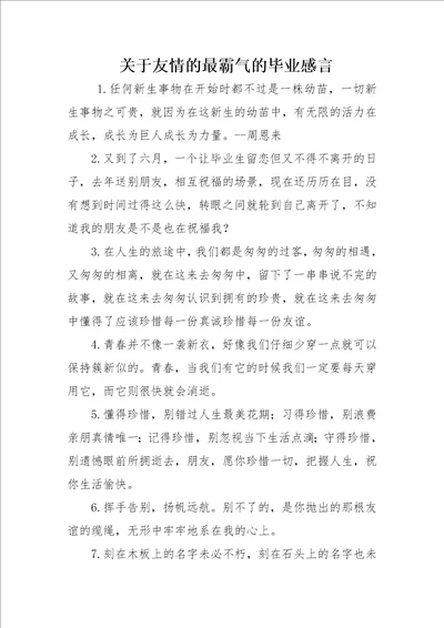 关于友情的最霸气的毕业感言
