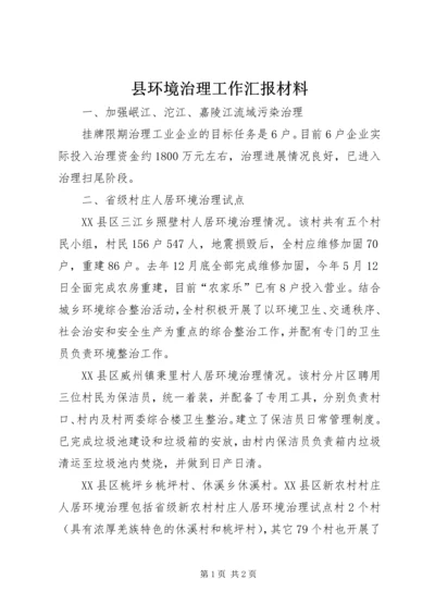 县环境治理工作汇报材料 (2).docx