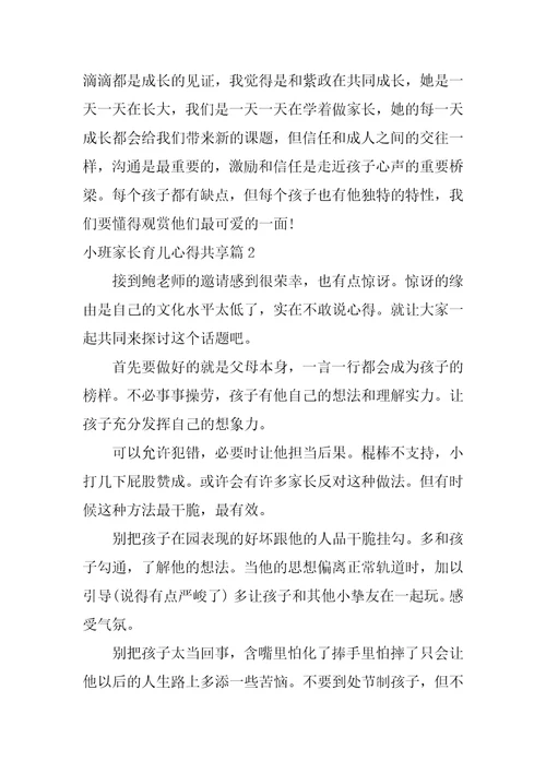 关于小班家长育儿心得分享