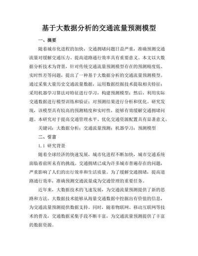 基于大数据分析的交通流量预测模型