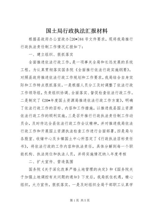 国土局行政执法汇报材料.docx