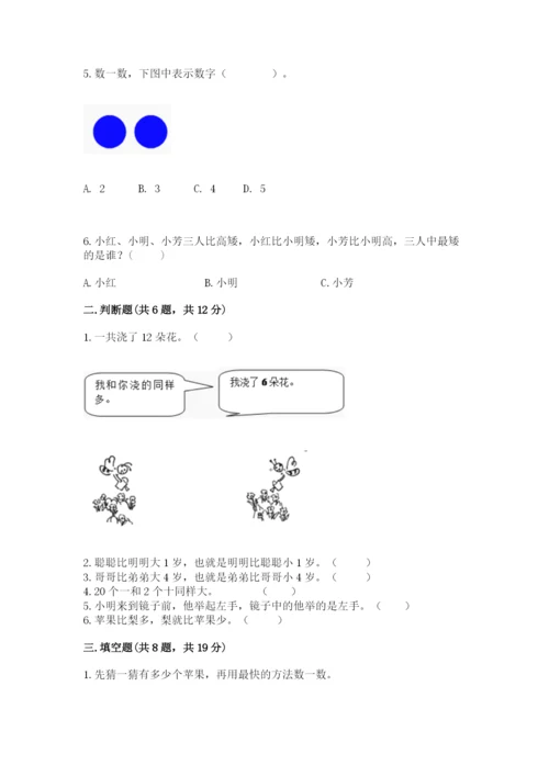 人教版一年级上册数学期末测试卷及参考答案【最新】.docx