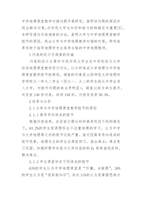 课改背景下大学与中学课堂教学的脱节及对接论文.docx