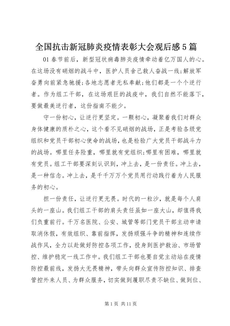 全国抗击新冠肺炎疫情表彰大会观后感5篇.docx